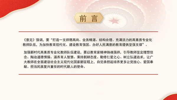 以教育家精神引领新时代高素质专业化教师队伍建设专题党课PPT