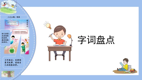 统编版三年级语文下册同步高效课堂系列第五单元（复习课件）