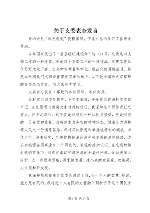 关于支委表态发言.docx