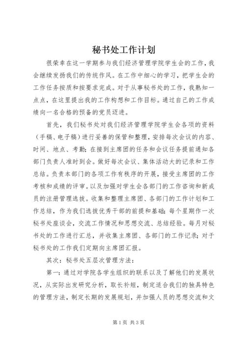 秘书处工作计划 (9).docx