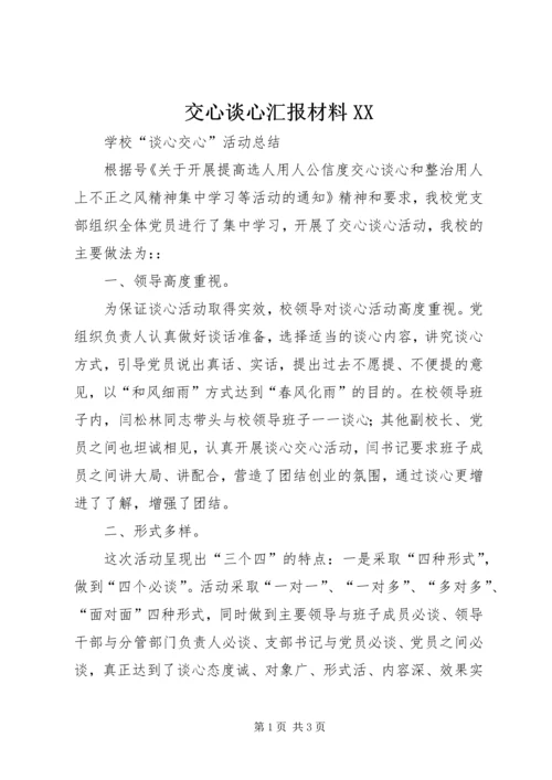 交心谈心汇报材料XX.docx