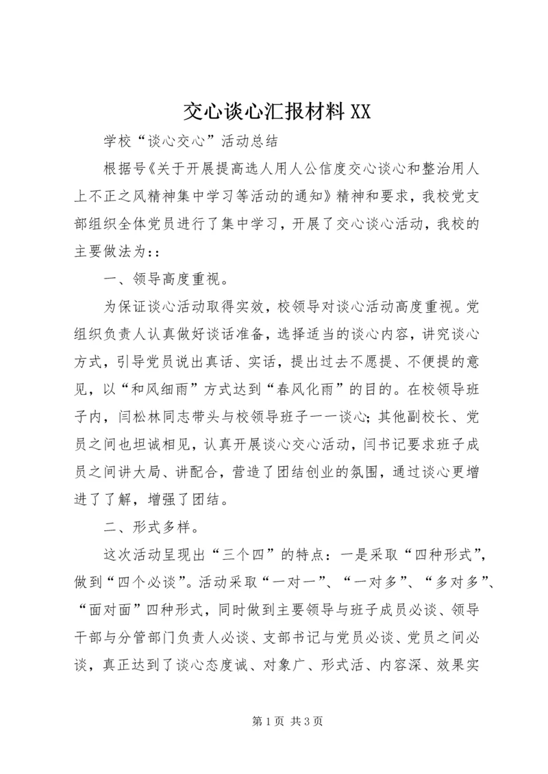 交心谈心汇报材料XX.docx