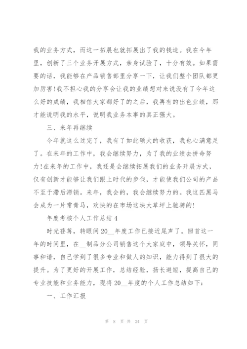 年度考核个人工作总结（10篇）.docx