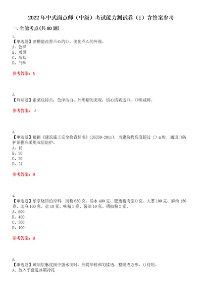 2022年中式面点师中级考试能力测试卷I含答案参考试卷号：48