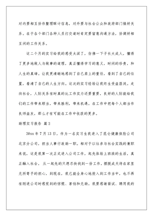 助理实习报告三篇