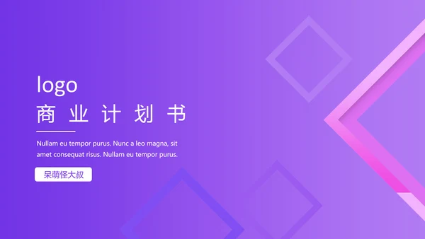 紫色渐变质感通用PPT商业计划书