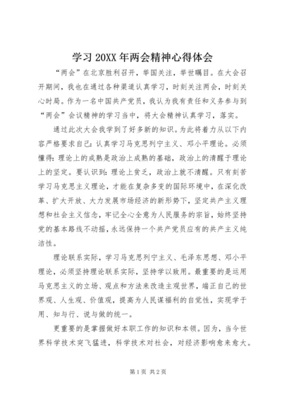 学习20XX年两会精神心得体会 (9).docx