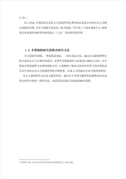 当前我国家族企业人力资源管理的现状