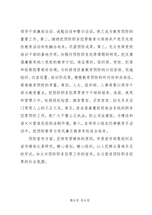 市预防职务犯罪工作计划安排.docx