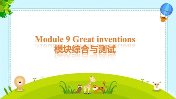 外研版九年级上Module 9模块综合与测试