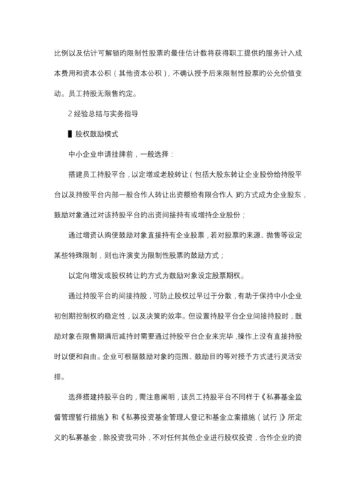 挂牌前股权激励方案设计与实务操作指引.docx