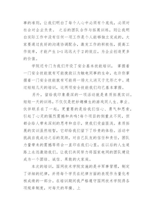 国家电网培训心得体会_国家电网个人培训总结.docx