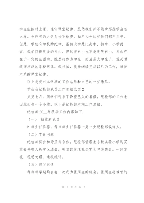 学生会纪检部成员工作总结范文.docx