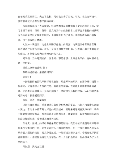 课前三分钟演讲稿模板锦集八篇.docx