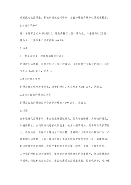 人性化护理在淋巴瘤化疗伴癌因性疲乏患者中的应用.docx