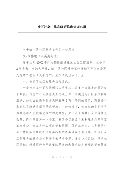 社区社会工作高级研修班培训心得.docx