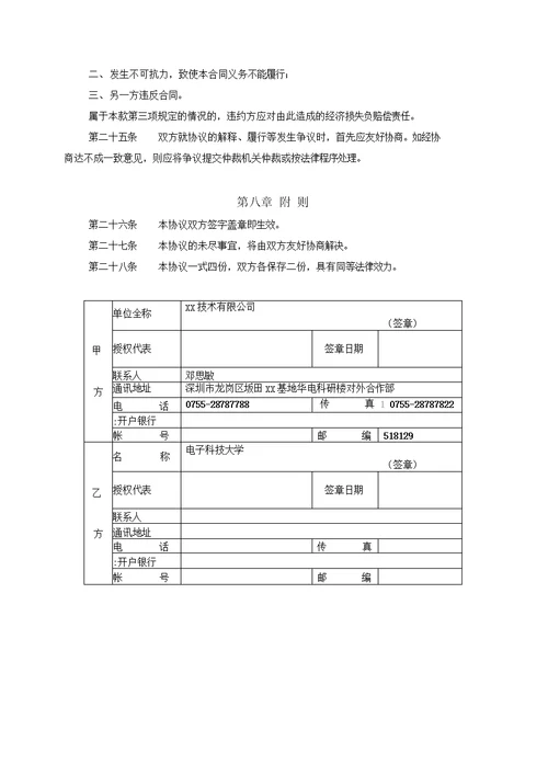 XX科技大学与XX技术公司联合实验室合作协议书