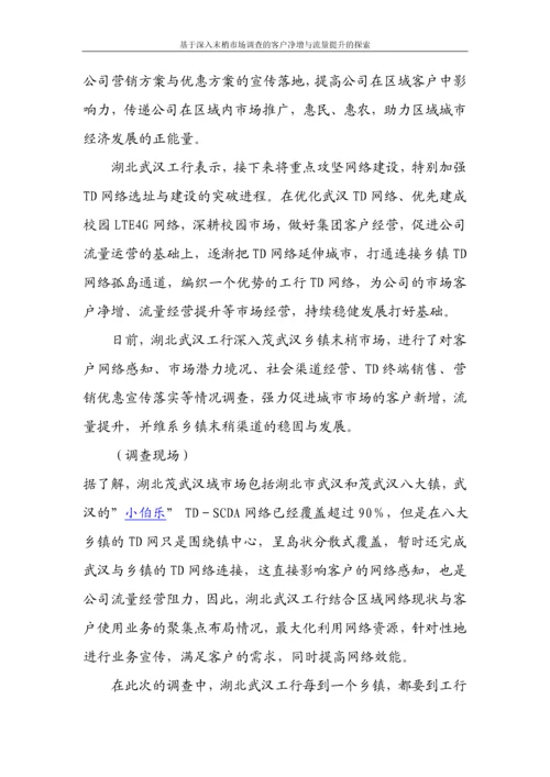 基于深入末梢市场调查的客户净增与流量提升的探索论文.docx