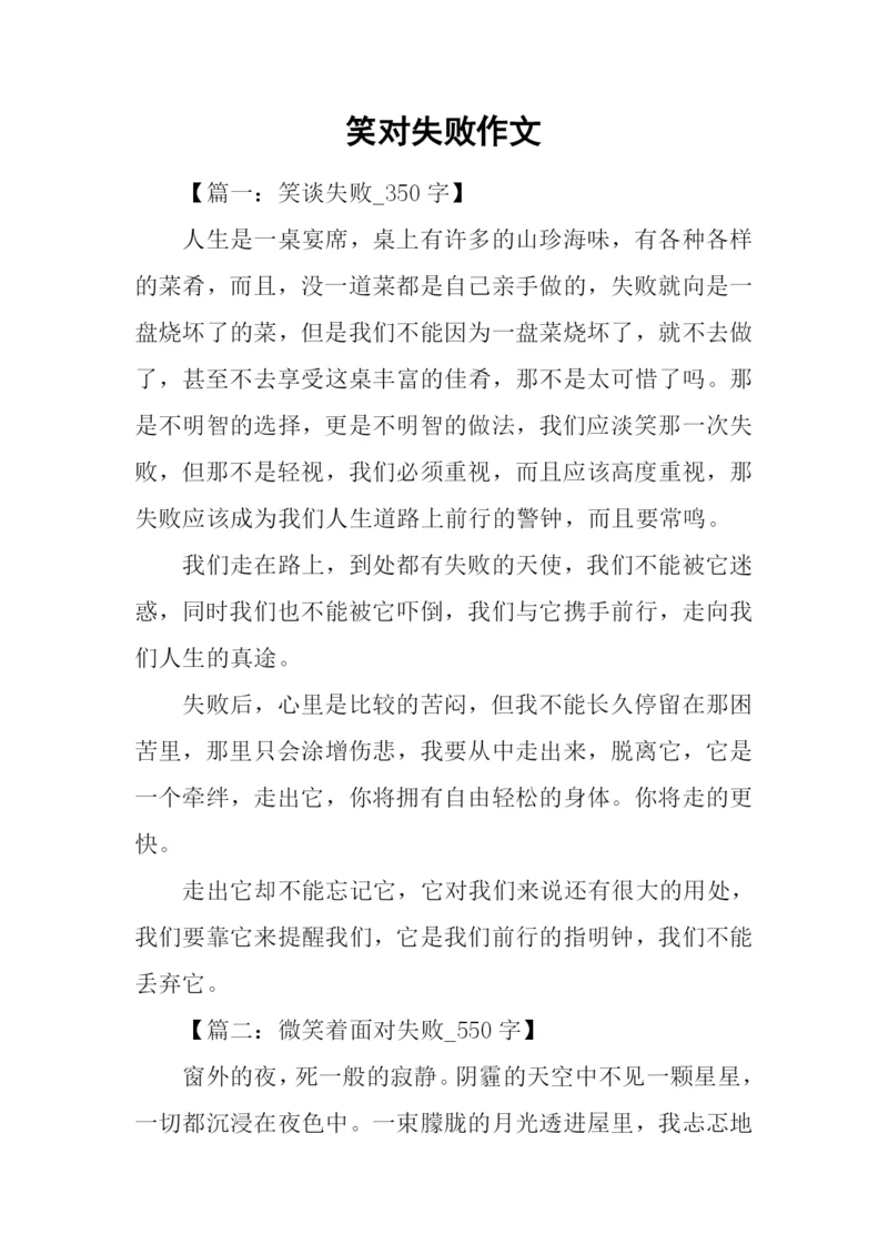 笑对失败作文.docx