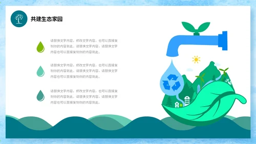 手绘插画风同描生态之美共建生态家园生态文明宣传培训课件PPT