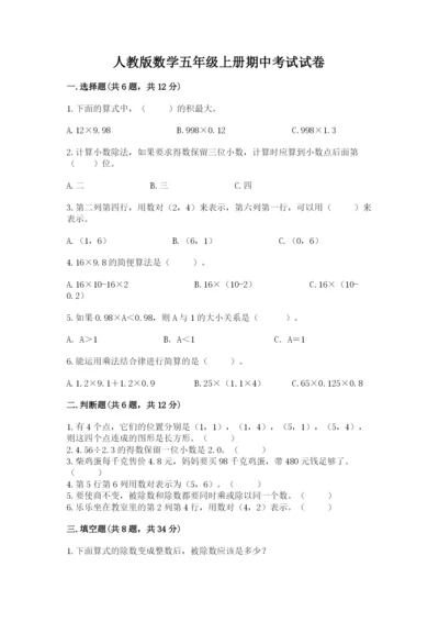 人教版数学五年级上册期中考试试卷附答案解析.docx