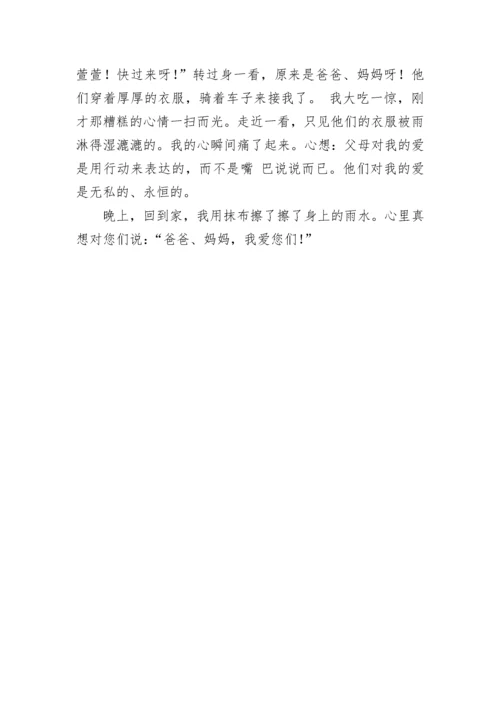 一件难忘的事父母的爱作文.docx