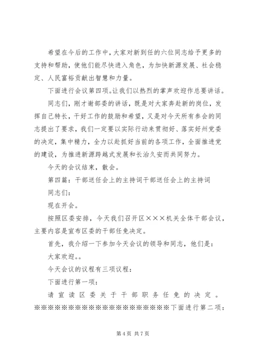 县干部任免及送任干部会议主持词.docx