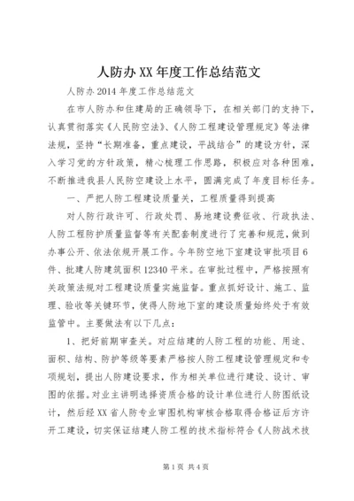 人防办某年度工作总结范文.docx
