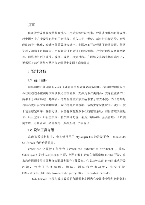 关于电子商务之游戏点卡销售系统后台管理的设计与实现模板.docx