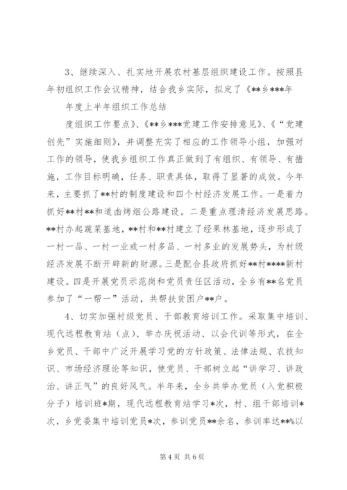 乡上半年组织工作总结及下步工作打算.docx