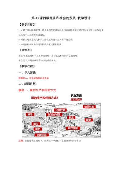 第13课西欧经济和社会的发展  教案