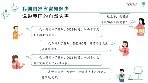 5应对自然灾害 课件-2023-2024学年道德与法治六年级下册统编版（同课异构二）