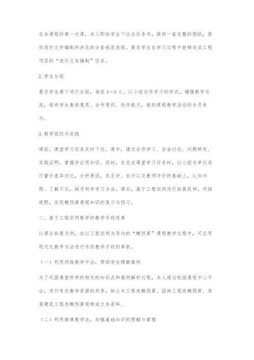 以工程实例为导向的工程概预算课程教改研究.docx