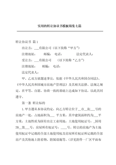 实用的转让协议书模板锦集七篇