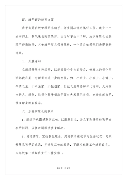 2022四年级第一学期班主任工作计划.docx