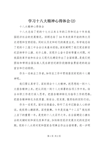 学习十八大精神心得体会(2)_2.docx