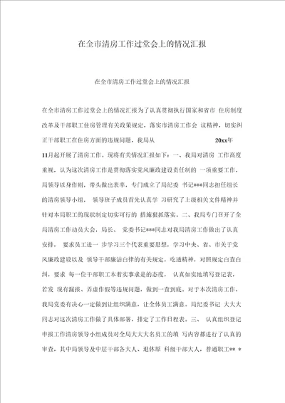 在全市清房工作过堂会上的情况汇报