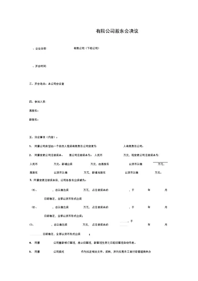 股东会决议货币认缴