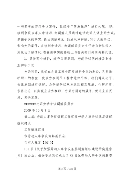 四达仙龙劳动争议调解工作汇报.docx