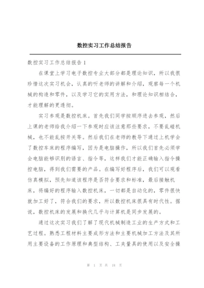 数控实习工作总结报告.docx