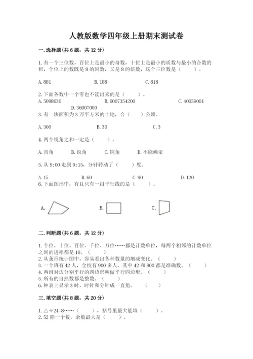 人教版数学四年级上册期末测试卷含答案（培优）.docx