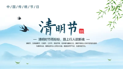 清明节传统节日介绍天青气朗PPT模板
