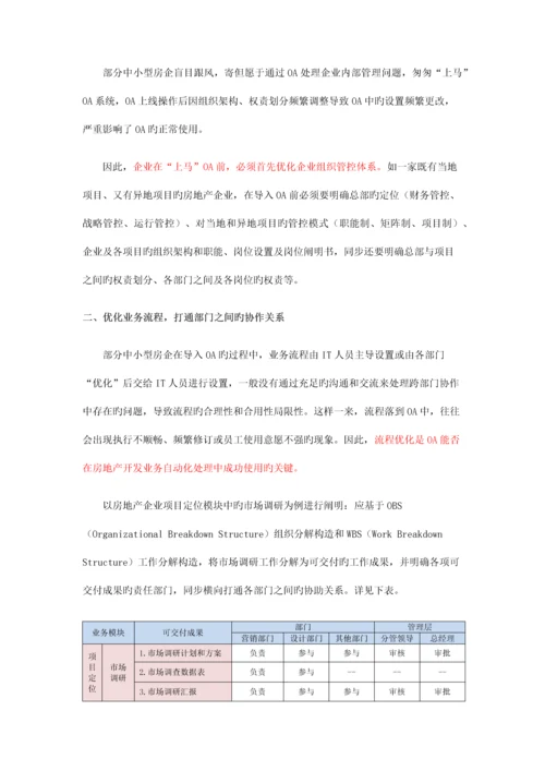 房地产信息化房地产企业管控体系与OA平台一体化建设.docx