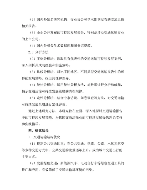 交通运输报告中的可持续发展策略研究