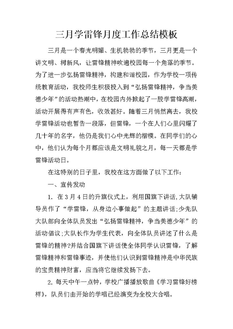 三月学雷锋月度工作总结模板