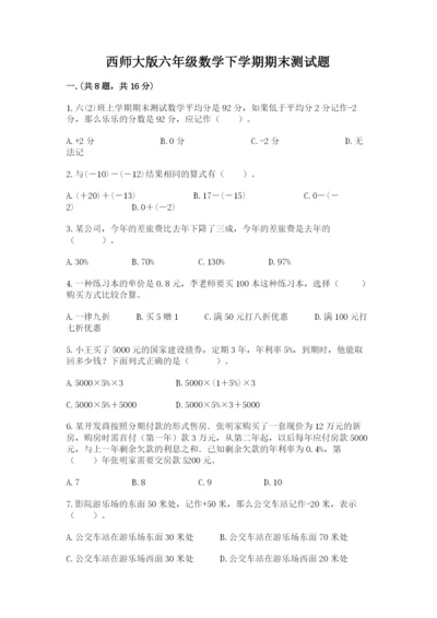 西师大版六年级数学下学期期末测试题（实用）.docx