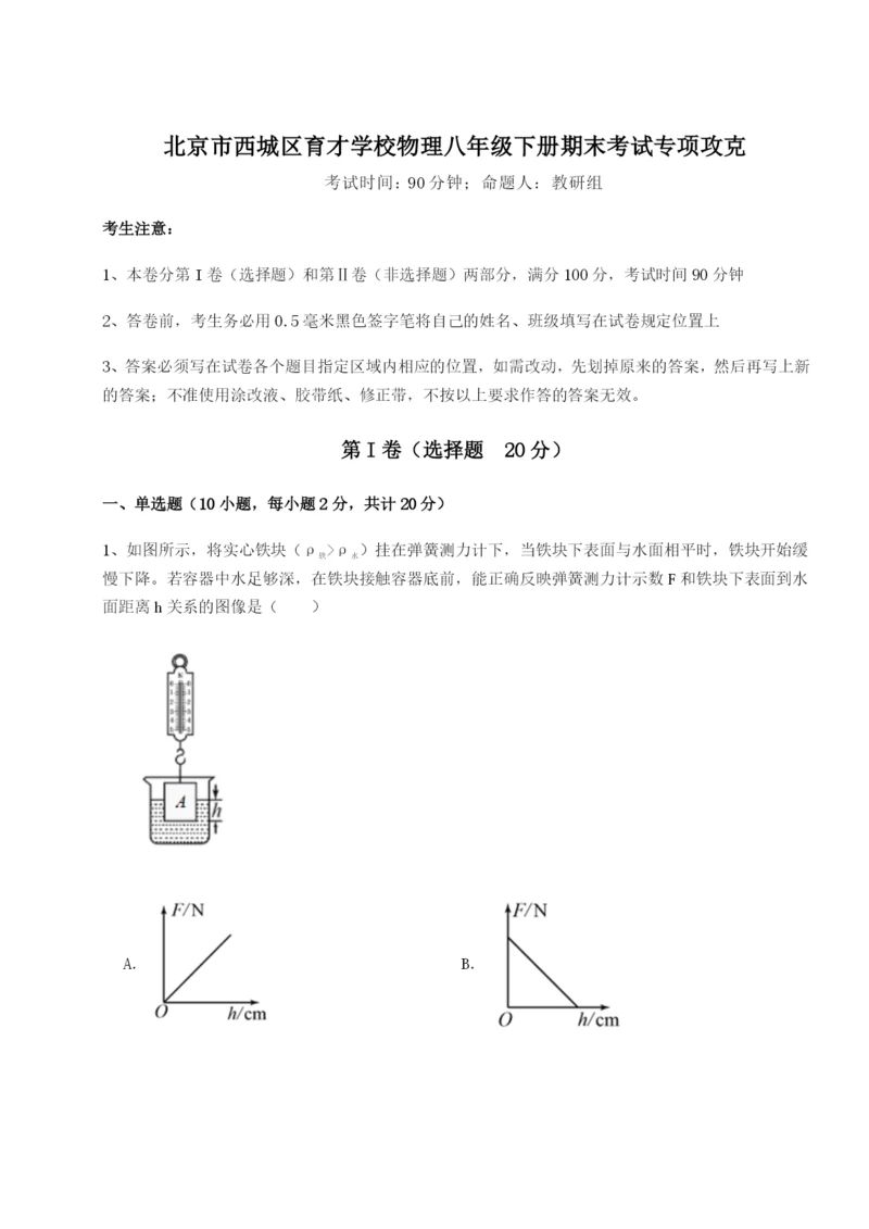 专题对点练习北京市西城区育才学校物理八年级下册期末考试专项攻克B卷（附答案详解）.docx