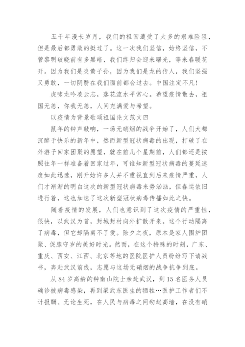 以疫情为背景歌颂祖国论文范文九篇.docx