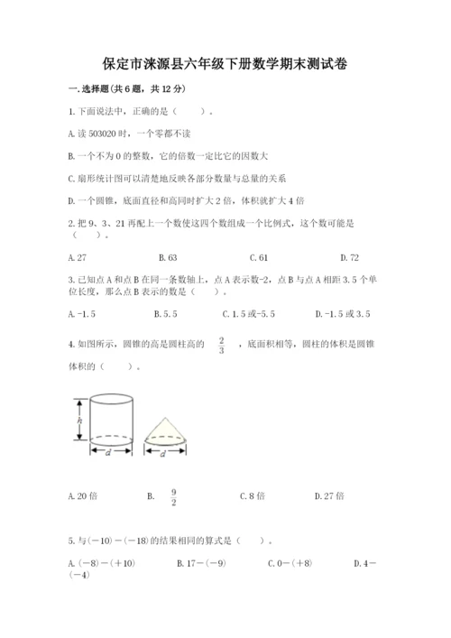 保定市涞源县六年级下册数学期末测试卷参考答案.docx