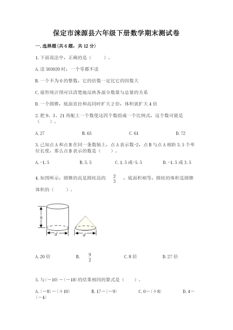 保定市涞源县六年级下册数学期末测试卷参考答案.docx